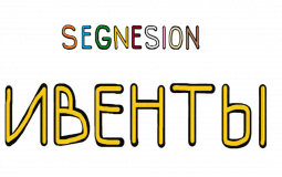 segnesion ивенты